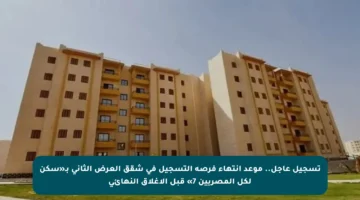 تسجيل عاجل.. موعد انتهاء فرصة التسجيل في شقق العرض الثاني بـ«سكن لكل المصريين 7» قبل الإغلاق النهائي